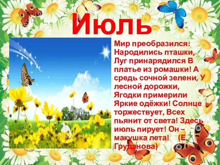 Июль Мир преобразился: Народились пташки, Луг принарядился В платье из ромашки! А