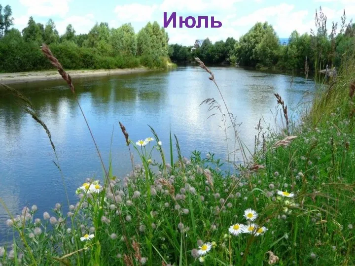 Июль