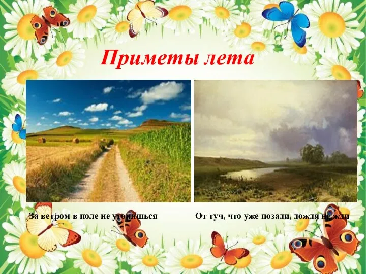 Приметы лета За ветром в поле не угонишься От туч, что уже позади, дождя не жди