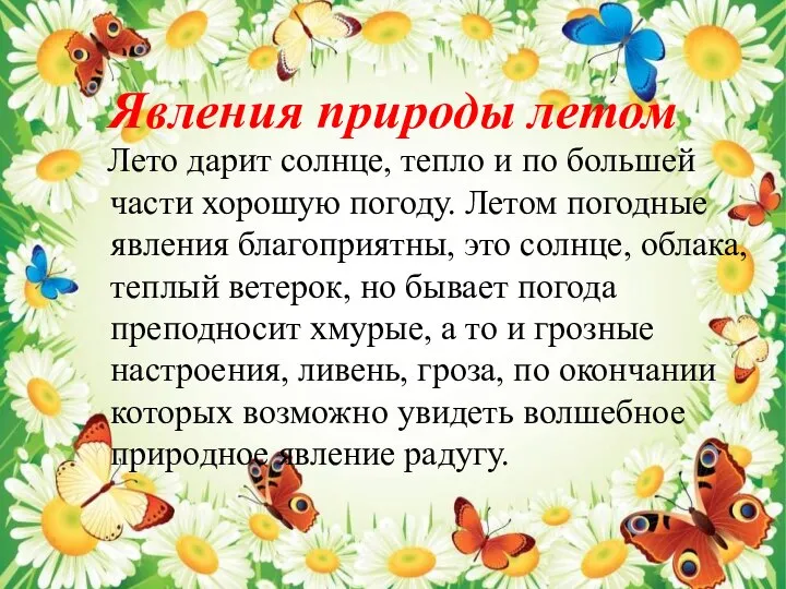 Явления природы летом Лето дарит солнце, тепло и по большей части хорошую