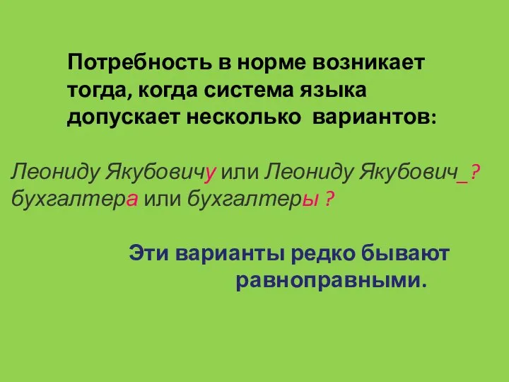 Потребность в норме возникает тогда, когда система языка допускает несколько вариантов: Леониду