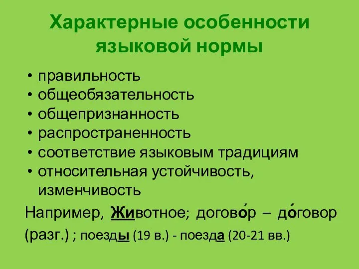 Характерные особенности языковой нормы правильность общеобязательность общепризнанность распространенность соответствие языковым традициям относительная