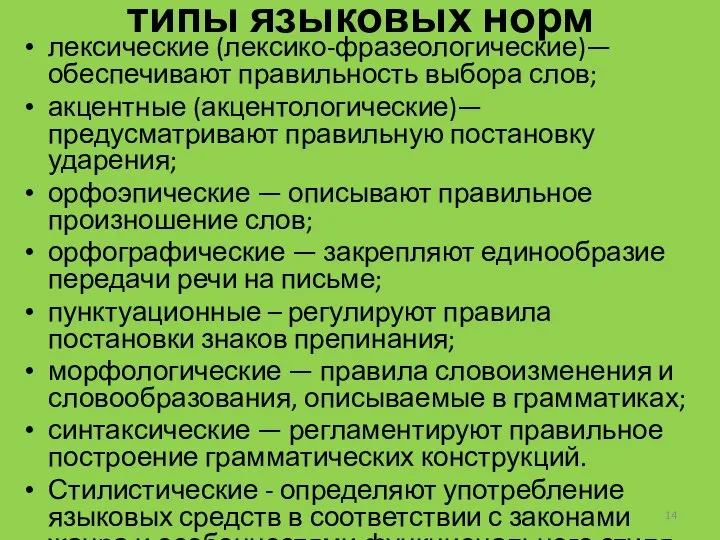 типы языковых норм лексические (лексико-фразеологические)— обеспечивают правильность выбора слов; акцентные (акцентологические)— предусматривают