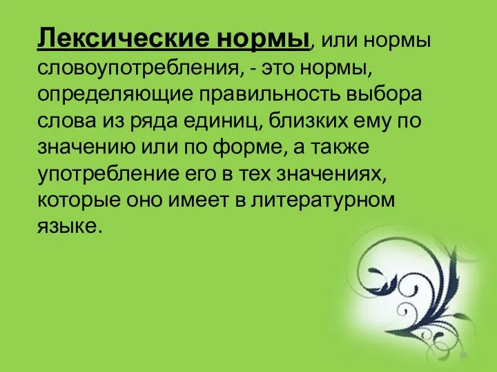 Лексические нормы, или нормы словоупотребления, - это нормы, определяющие правильность выбора слова