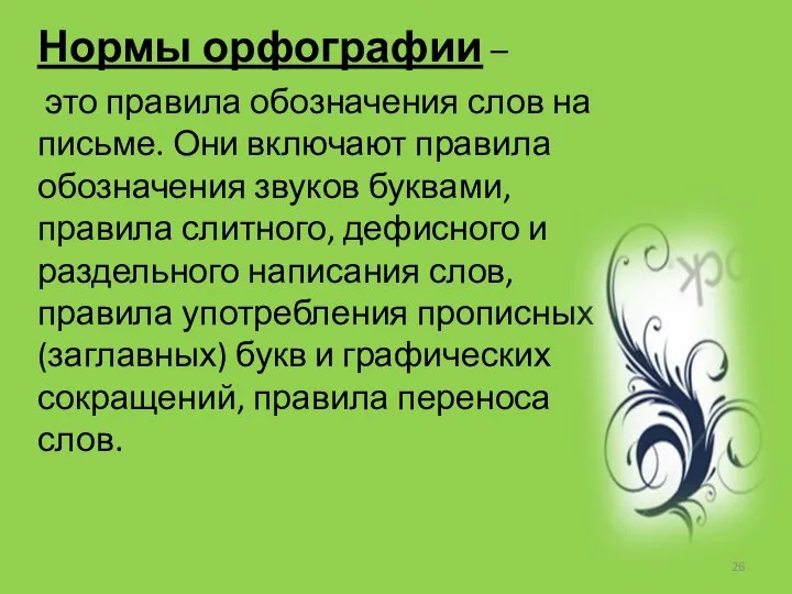 Нормы орфографии – это правила обозначения слов на письме. Они включают правила