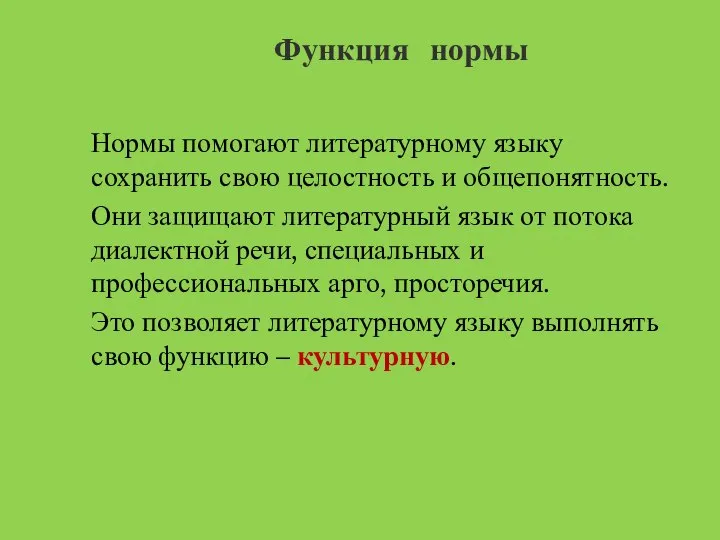 Функция нормы Нормы помогают литературному языку сохранить свою целостность и общепонятность. Они