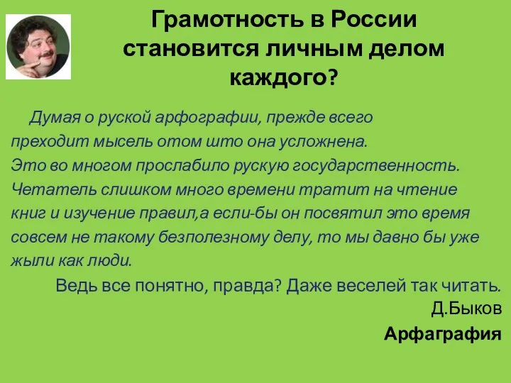 Грамотность в России становится личным делом каждого? Думая о руской арфографии, прежде