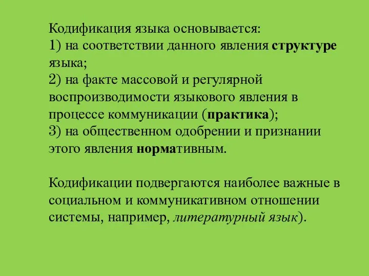 Кодификация языка основывается: 1) на соответствии данного явления структуре языка; 2) на