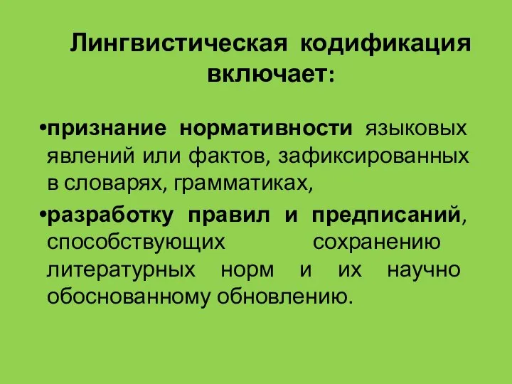 Лингвистическая кодификация включает: признание нормативности языковых явлений или фактов, зафиксированных в словарях,