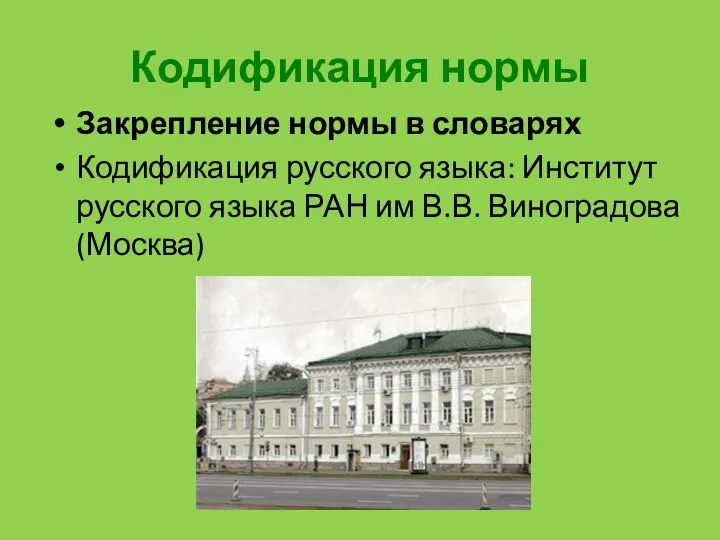 Кодификация нормы Закрепление нормы в словарях Кодификация русского языка: Институт русского языка