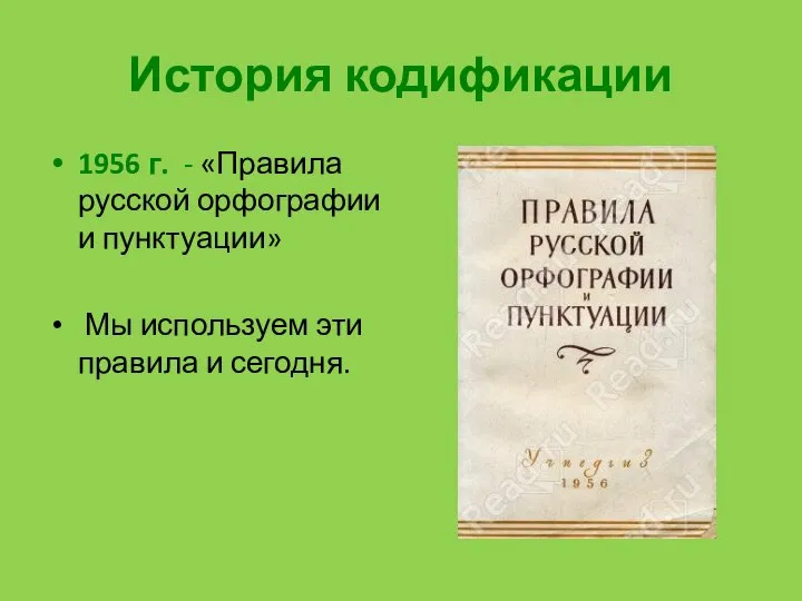 История кодификации 1956 г. - «Правила русской орфографии и пунктуации» Мы используем эти правила и сегодня.