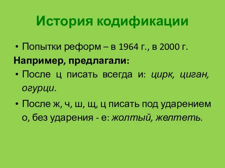 История кодификации Попытки реформ – в 1964 г., в 2000 г. Например,