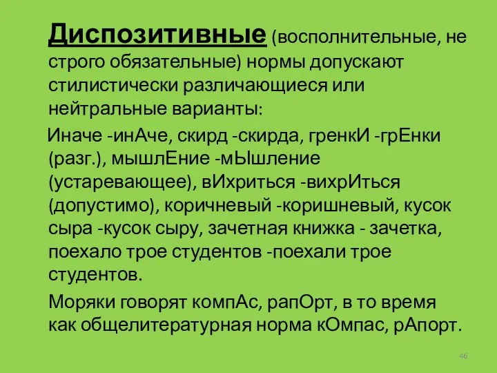 Диспозитивные (восполнительные, не строго обязательные) нормы допускают стилистически различающиеся или нейтральные варианты: