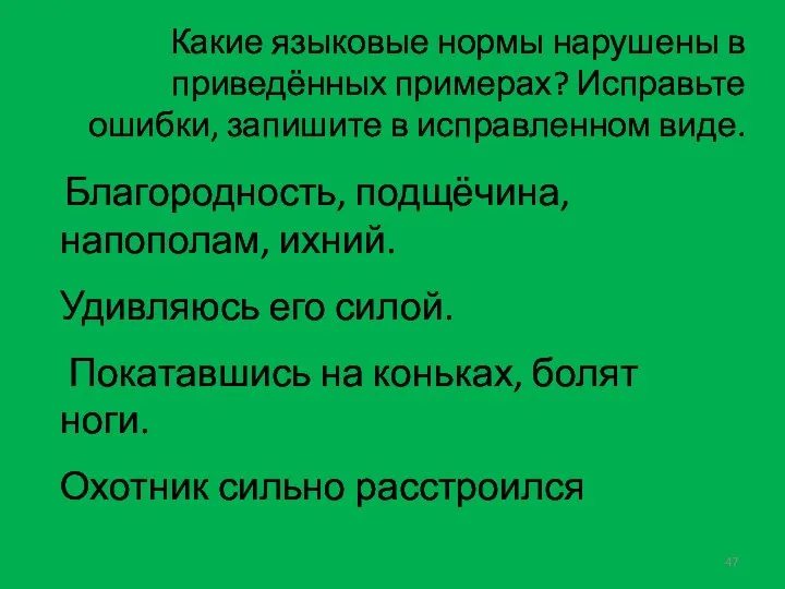 Какие языковые нормы нарушены в приведённых примерах? Исправьте ошибки, запишите в исправленном