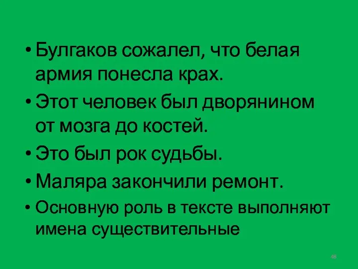 Булгаков сожалел, что белая армия понесла крах. Этот человек был дворянином от