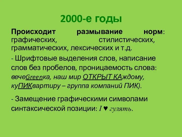 2000-е годы Происходит размывание норм: графических, стилистических, грамматических, лексических и т.д. -