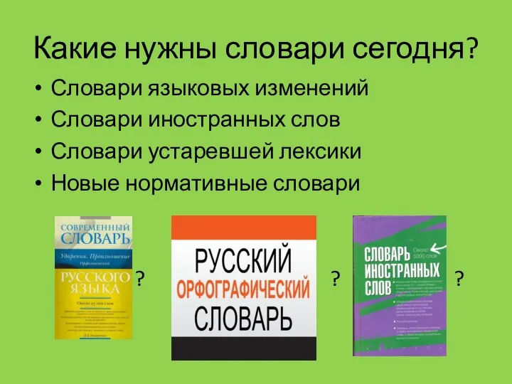 Какие нужны словари сегодня? Словари языковых изменений Словари иностранных слов Словари устаревшей