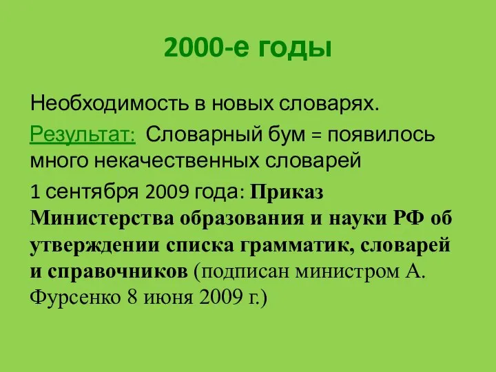 2000-е годы Необходимость в новых словарях. Результат: Словарный бум = появилось много