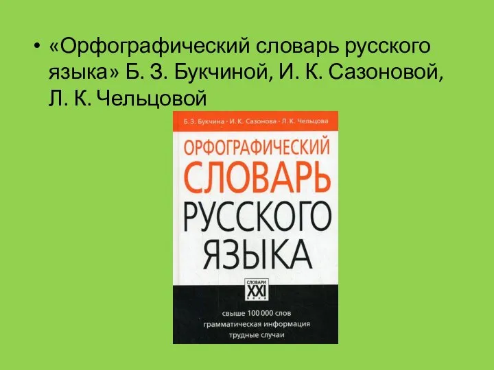 «Орфографический словарь русского языка» Б. З. Букчиной, И. К. Сазоновой, Л. К. Чельцовой