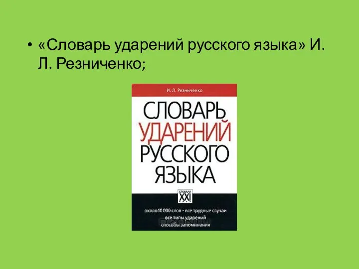 «Словарь ударений русского языка» И. Л. Резниченко;