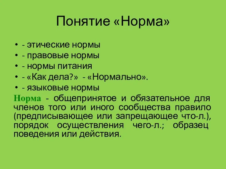 Понятие «Норма» - этические нормы - правовые нормы - нормы питания -