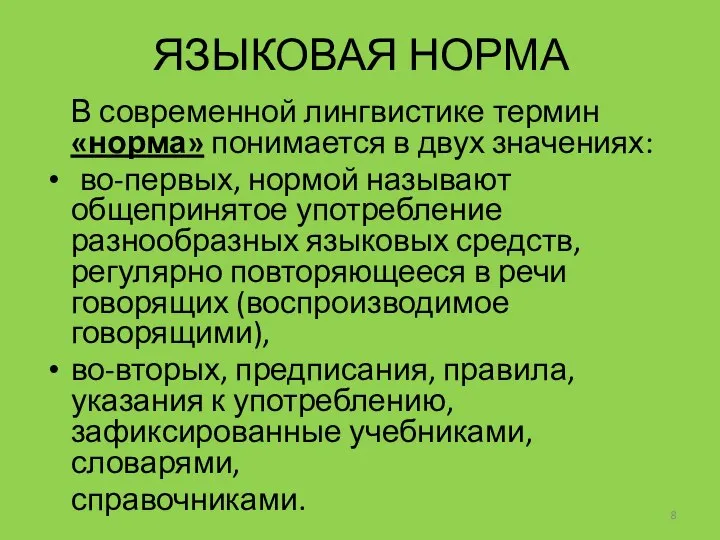 ЯЗЫКОВАЯ НОРМА В современной лингвистике термин «норма» понимается в двух значениях: во-первых,