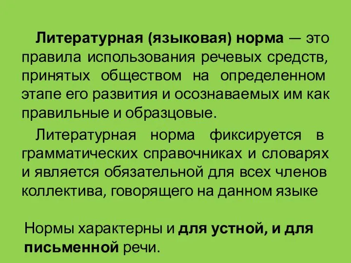 Литературная (языковая) норма — это правила использования речевых средств, принятых обществом на