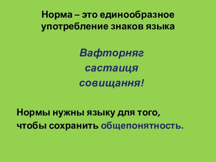 Норма – это единообразное употребление знаков языка Вафторняг састаиця совищання! Нормы нужны