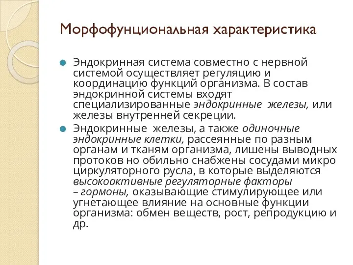 Морфофунциональная характеристика Эндокринная система совместно с нервной системой осуществляет регуляцию и координацию