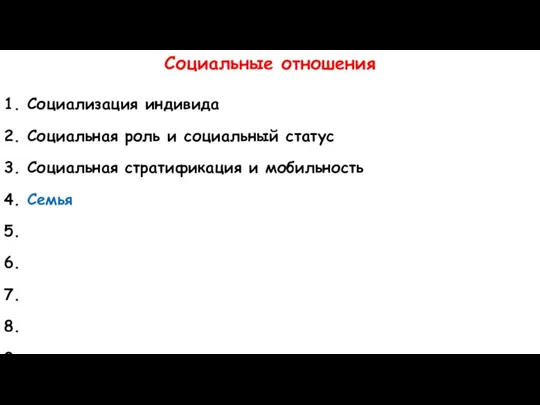 Социальные отношения 1. Социализация индивида 2. Социальная роль и социальный статус 3.