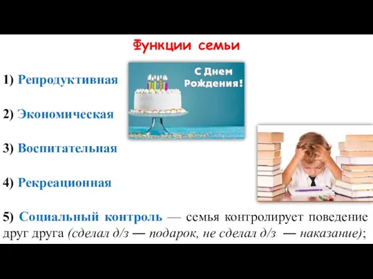 Функции семьи 1) Репродуктивная 2) Экономическая 3) Воспитательная 4) Рекреационная 5) Социальный