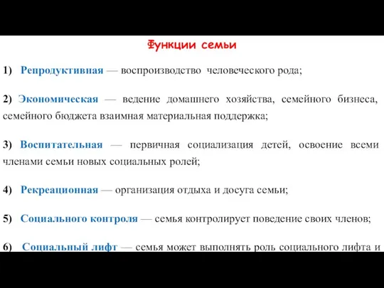 Функции семьи 1) Репродуктивная — воспроизводство человеческого рода; 2) Экономическая — ведение