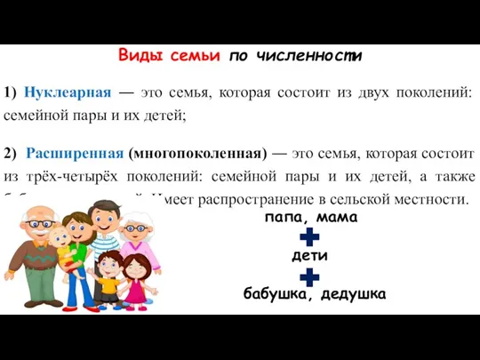 Виды семьи по численности 1) Нуклеарная ― это семья, которая состоит из