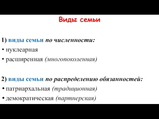 Виды семьи 1) виды семьи по численности: нуклеарная расширенная (многопоколенная) 2) виды