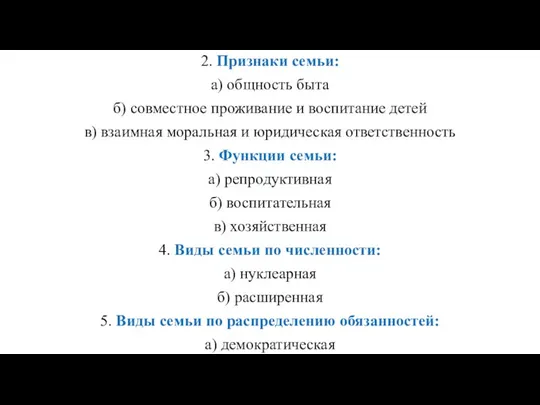 1. Понятие семья как малая группа; 2. Признаки семьи: а) общность быта