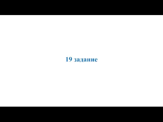 19 задание