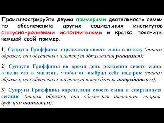 Проиллюстрируйте двумя примерами деятельность семьи по обеспечению других социальных институтов статусно-ролевыми исполнителями