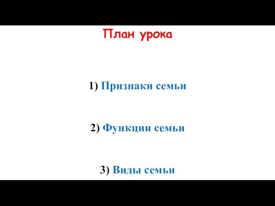 План урока 1) Признаки семьи 2) Функции семьи 3) Виды семьи