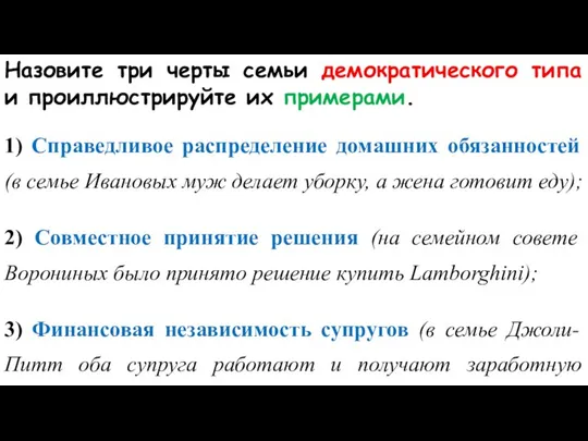 Назовите три черты семьи демократического типа и проиллюстрируйте их примерами. 1) Справедливое