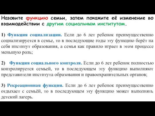 Назовите функцию семьи, затем покажите её изменение во взаимодействии с другим социальным