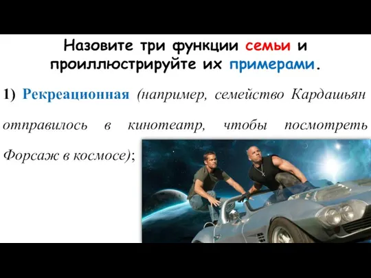 Назовите три функции семьи и проиллюстрируйте их примерами. 1) Рекреационная (например, семейство