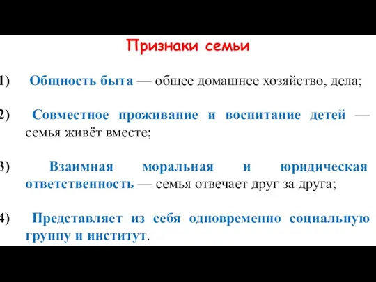 Признаки семьи Общность быта — общее домашнее хозяйство, дела; Совместное проживание и