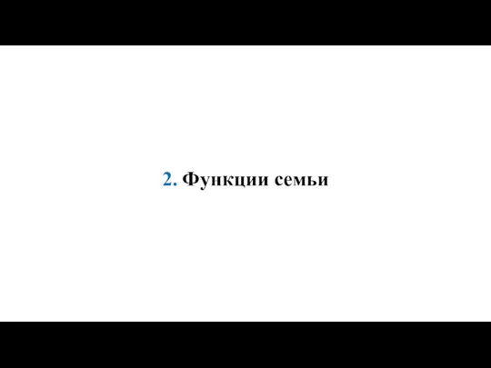 2. Функции семьи