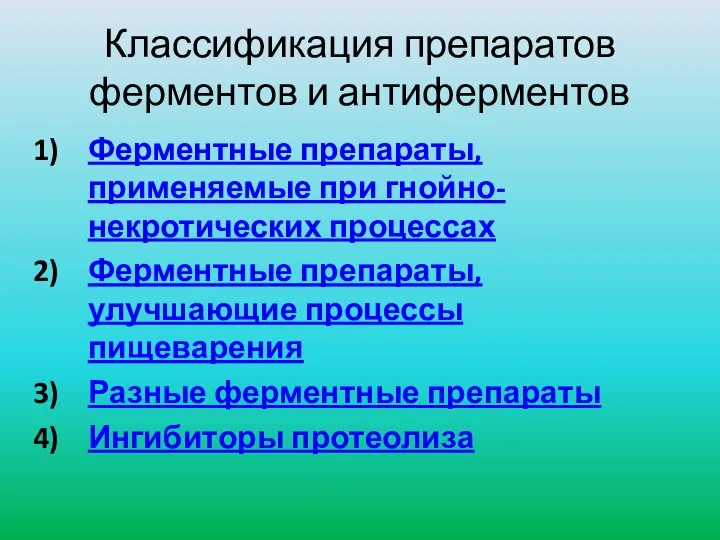 Классификация препаратов ферментов и антиферментов Ферментные препараты, применяемые при гнойно-некротических процессах Ферментные