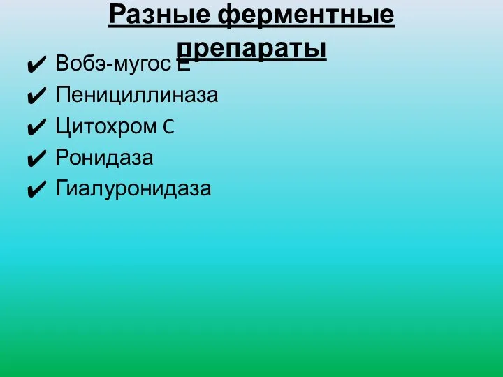 Разные ферментные препараты Вобэ-мугос Е Пенициллиназа Цитохром C Ронидаза Гиалуронидаза