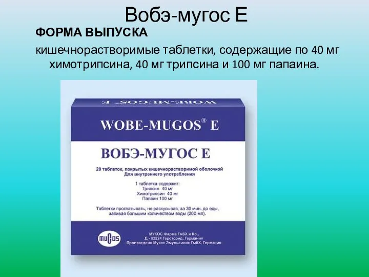 Вобэ-мугос Е ФОРМА ВЫПУСКА кишечнорастворимые таблетки, содержащие по 40 мг химотрипсина, 40