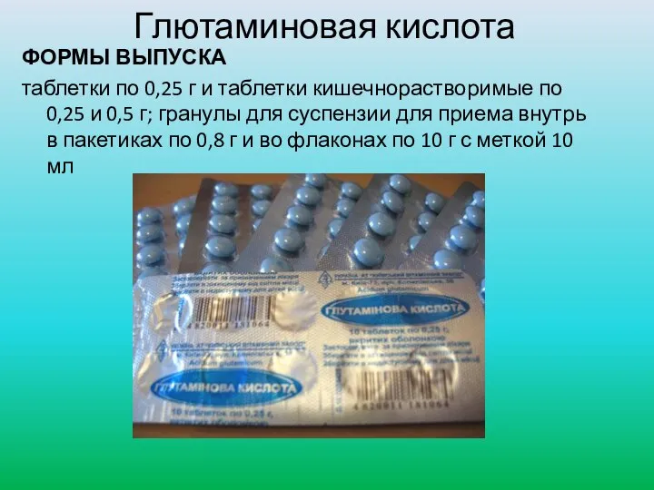 Глютаминовая кислота ФОРМЫ ВЫПУСКА таблетки по 0,25 г и таблетки кишечнорастворимые по