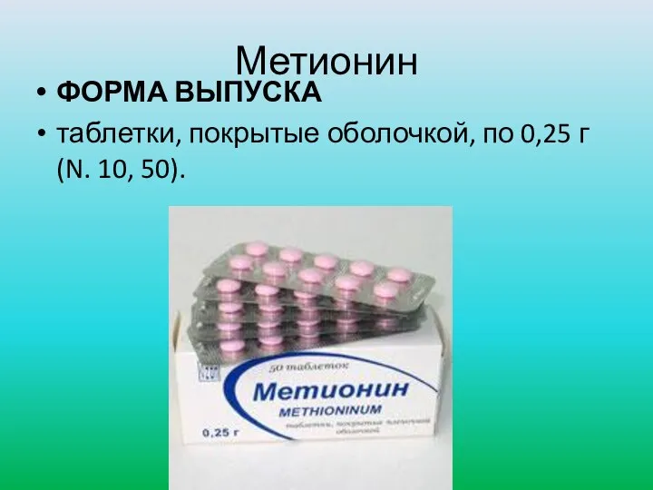 Метионин ФОРМА ВЫПУСКА таблетки, покрытые оболочкой, по 0,25 г (N. 10, 50).