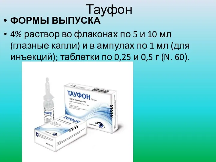 Тауфон ФОРМЫ ВЫПУСКА 4% раствор во флаконах по 5 и 10 мл