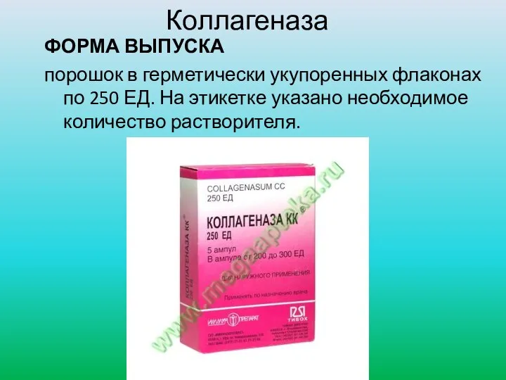 Коллагеназа ФОРМА ВЫПУСКА порошок в герметически укупоренных флаконах по 250 ЕД. На